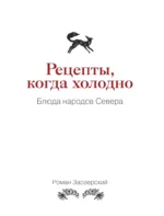 Рецепты Севера. Вкус настоящей жизни — изображение 4