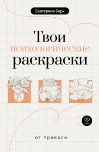 Твои психологические раскраски от тревоги. Екатерина Берк