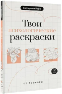 Твои психологические раскраски от тревоги — Раскраски для взрослых