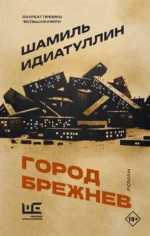 Город Брежнев. Шамиль Идиатуллин