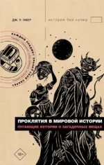 Проклятия в мировой истории. Пугающие истории о загадочных вещах. Дж. У. Окер