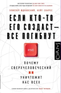 Если кто-то его создаст — все погибнут. Нейт Соарс, Элиезер Юдковский