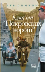 Ключ от Покровских ворот. Лев Симкин