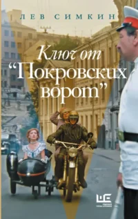 Ключ от Покровских ворот. Лев Симкин