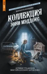 Коллекция Энни Мэддокс. Шарлотта Брандиш