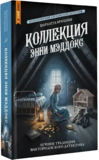 Коллекция Энни Мэддокс — Зарубежные детективы, триллеры, ужасы