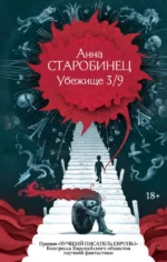 Убежище 3/9. Анна Старобинец