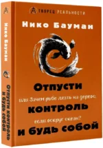 Отпусти контроль и будь собой, или Зачем рыбе лезть на дерево, если вокруг океан — изображение 2