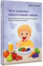 Чем кормит заботливая мама. Важные правила детского питания для здоровья, энергии и хорошего настроения — изображение 2