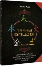 Тайны Бацзы. Древняя китайская мудрость для современной жизни. Как управлять судьбой — изображение 2