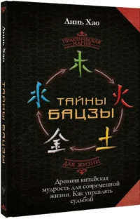 Тайны Бацзы. Древняя китайская мудрость для современной жизни. Как управлять судьбой — Эзотерические знания