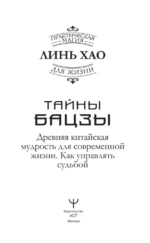 Тайны Бацзы. Древняя китайская мудрость для современной жизни. Как управлять судьбой — изображение 4