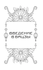 Тайны Бацзы. Древняя китайская мудрость для современной жизни. Как управлять судьбой — изображение 7