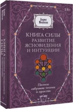 Книга силы. Развитие ясновидения и интуиции. Полное собрание техник и практик — изображение 2