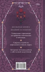 Книга силы. Развитие ясновидения и интуиции. Полное собрание техник и практик — изображение 3