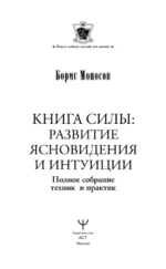 Книга силы. Развитие ясновидения и интуиции. Полное собрание техник и практик — изображение 5