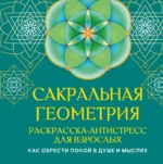 Сакральная геометрия. Раскраскаантистресс для взрослых. Как обрести покой в душе и мыслях. Иоланта Прокопенко