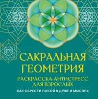 Сакральная геометрия. Раскраскаантистресс для взрослых. Как обрести покой в душе и мыслях. Иоланта Прокопенко