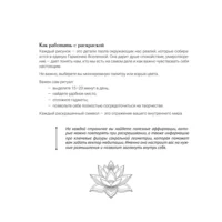Сакральная геометрия. Раскраскаантистресс для взрослых. Как обрести покой в душе и мыслях — Раскраски для взрослых