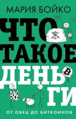 Что такое деньги? От овец до биткоинов. Мария Бойко