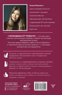 Свободные от тревоги. Терапевтические практики, которые помогут почувствовать свою ценность и отпустить страхи — Классическая психология, НЛП