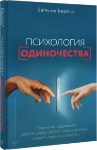 Психология одиночества. Почему мы отдаляемся друг от друга, или Как снова научиться слушать, слышать и любить — Психология общения
