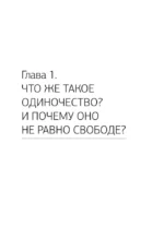 Психология одиночества. Почему мы отдаляемся друг от друга, или Как снова научиться слушать, слышать и любить — изображение 11
