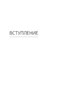 Психология одиночества. Почему мы отдаляемся друг от друга, или Как снова научиться слушать, слышать и любить — изображение 6