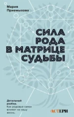 Сила Рода в Матрице судьбы. Как родовые связи влияют на нашу жизнь. Детальный разбор. Мария Приемыхова