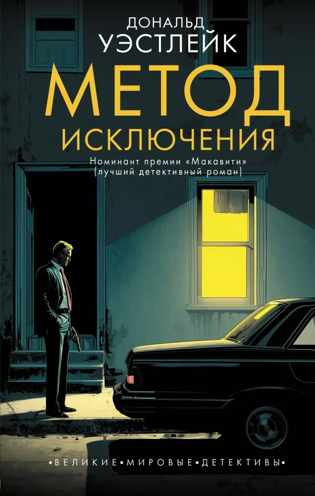 9785171827113_0 Метод исключения. Дональд Уэстлейк