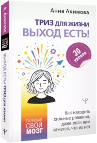 ТРИЗ для жизни. Выход есть! Как находить сильные решения, даже если вам кажется, что их нет — Саморазвитие, карьера, мотивация
