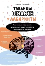 Таблицы Шульте + Лабиринты. Активный тренажёр для развития интеллекта, внимания и памяти. Антон Могучий