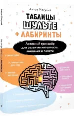 Таблицы Шульте + Лабиринты. Активный тренажёр для развития интеллекта, внимания и памяти — изображение 2