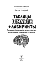 Таблицы Шульте + Лабиринты. Активный тренажёр для развития интеллекта, внимания и памяти — изображение 4
