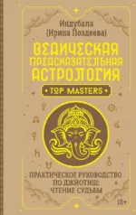 Ведическая предсказательная астрология. Практическое руководство по джйотиш: чтение судьбы. Ирина Поздеева