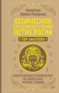 Ведическая предсказательная астрология. Практическое руководство по джйотиш: чтение судьбы. Ирина Поздеева