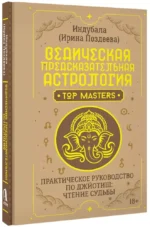 Ведическая предсказательная астрология. Практическое руководство по джйотиш: чтение судьбы — изображение 2