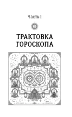 Ведическая предсказательная астрология. Практическое руководство по джйотиш: чтение судьбы — изображение 6