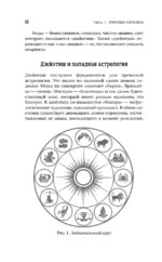Ведическая предсказательная астрология. Практическое руководство по джйотиш: чтение судьбы — изображение 8