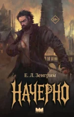Начерно. Е. Л. Зенгрим