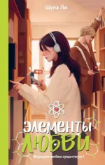 Элементы любви. Ли Шула