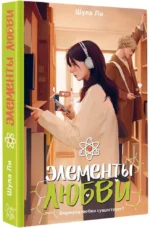 Элементы любви — изображение 2
