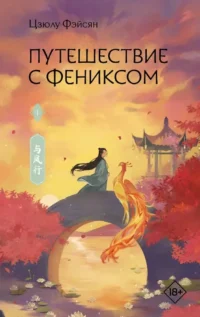Путешествие с Фениксом. Книга 1. Цзюлу Фэйсян