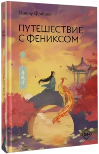 Путешествие с Фениксом. Книга 1 — Зарубежная фантастика, фэнтези