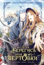 Берегись этой чертовки. Том 3. Берри, Канна Блю, Сода Айс