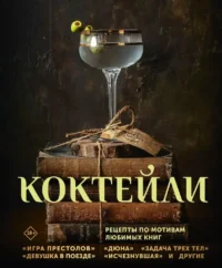 Коктейли. Рецепты по мотивам любимых книг