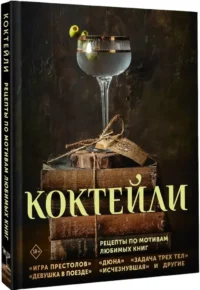 Коктейли. Рецепты по мотивам любимых книг — Кулинария