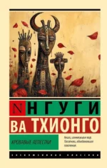 Кровавые лепестки. Нгуги ва Тхионго