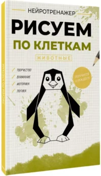 Рисуем по клеткам. Животные — Раскраски для взрослых
