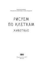 Рисуем по клеткам. Животные — изображение 4
